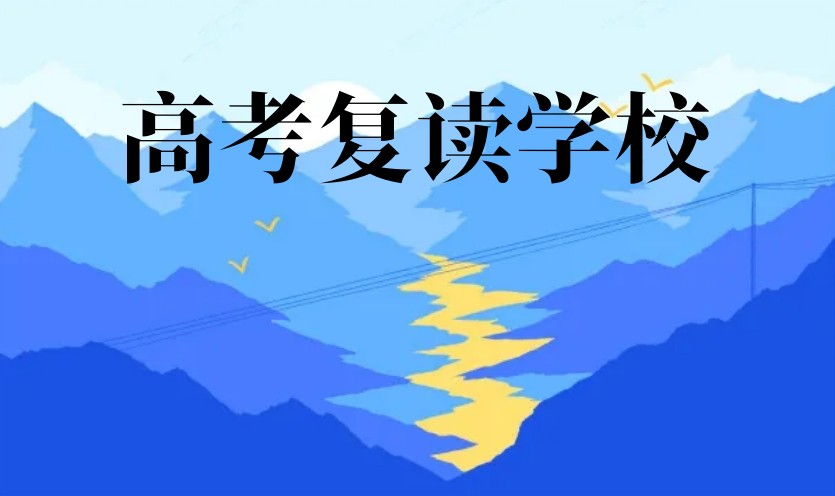 苏州高考高三复读学校