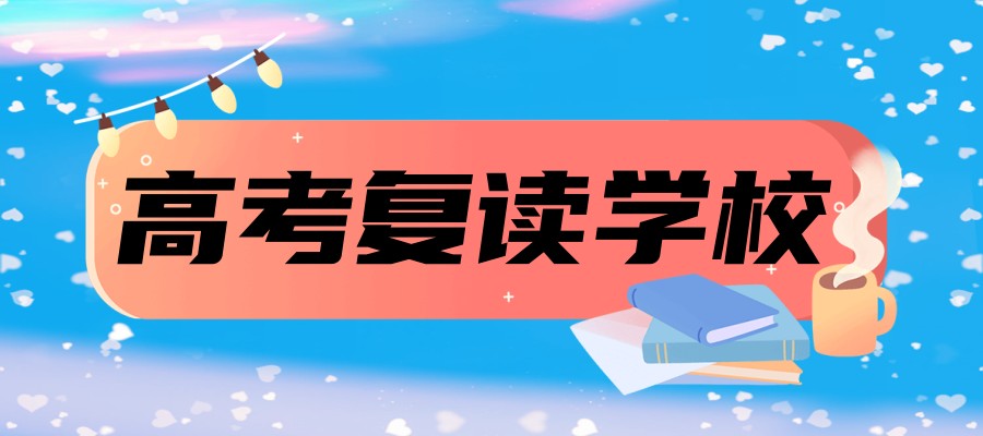 高三复读学校