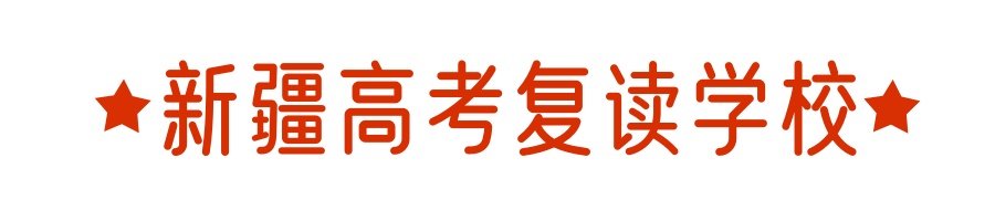 新疆高考复读学校