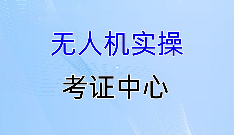 深圳无人机飞手证在哪里考?来鑫翔无人机基地吧.jpg