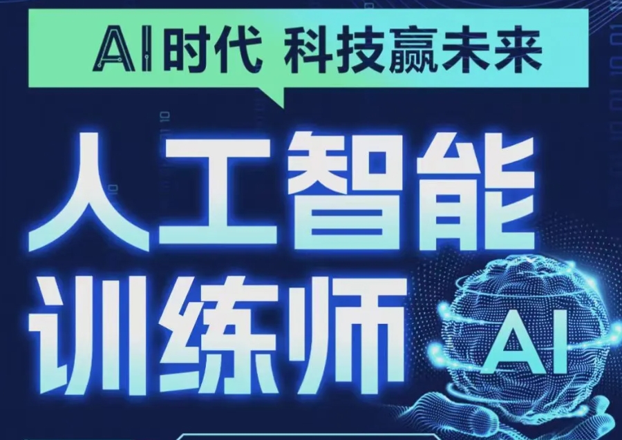 AI人工智能培训