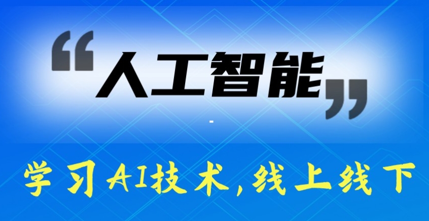AI人工智能培训机构