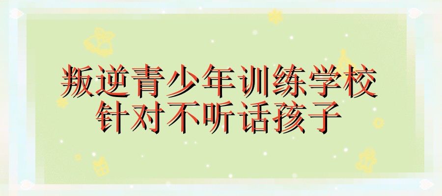 无锡全封闭军事化叛逆学校:助力“问题少年”重塑自我,迎接新起点 无锡全封闭军事化叛逆学校:助力“问题少年”重塑自我,迎接新起点