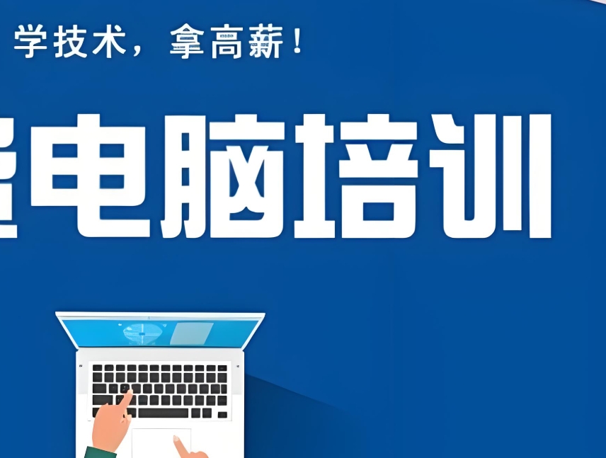 计算机培训学校