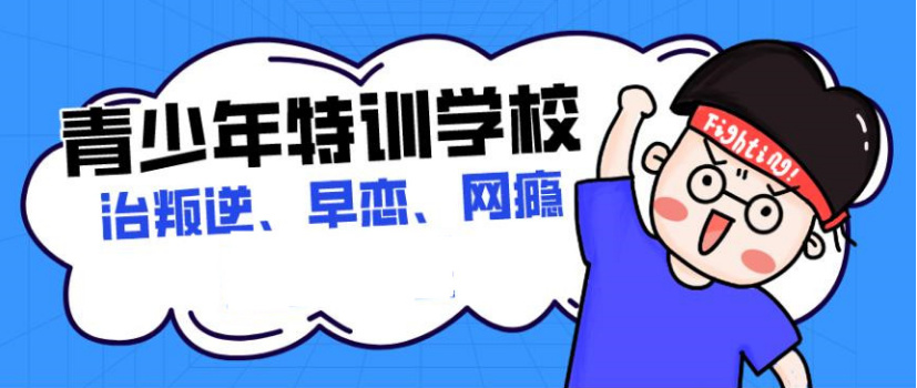 江西吉安青春期孩子叛逆学校哪家好 江西吉安青春期孩子叛逆学校哪家好