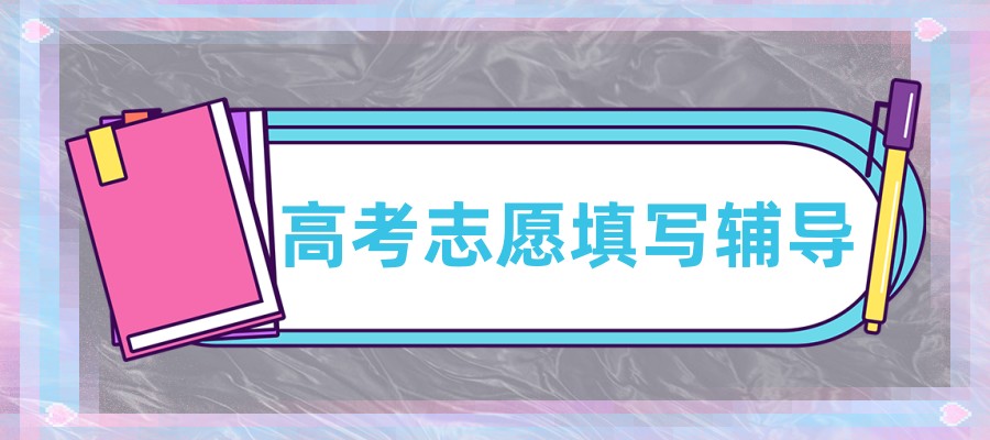 高考志愿填报时间提醒