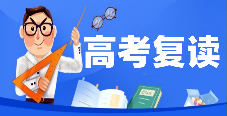 合肥高考复读学校怎么选?教育为您打开逆袭高考的大门.jpg 合肥高考复读学校怎么选?教育为您打开逆袭高考的大门.jpg
