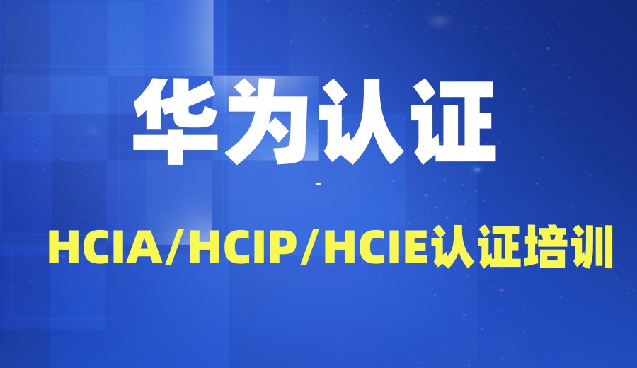一览10大专门做ICT(华为/红帽)认证实训机构口碑排行榜jpg