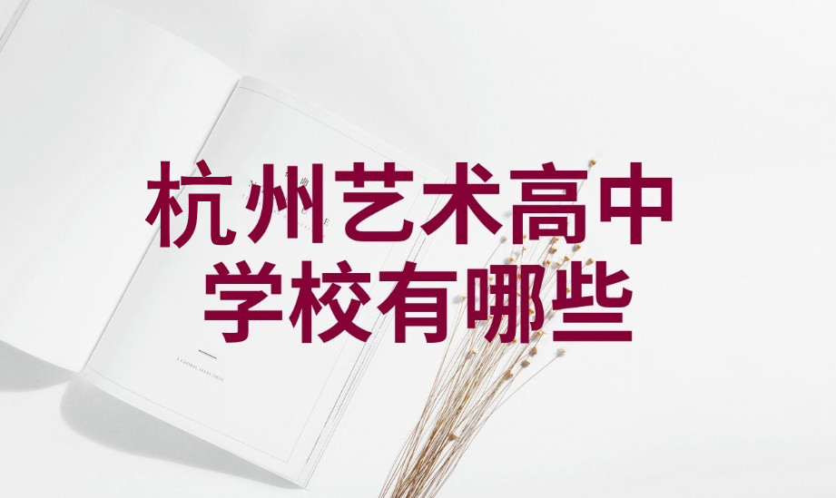 2025全新美术高中学校整理-杭州老鹰高级中学 2025全新美术高中学校整理-杭州老鹰高级中学