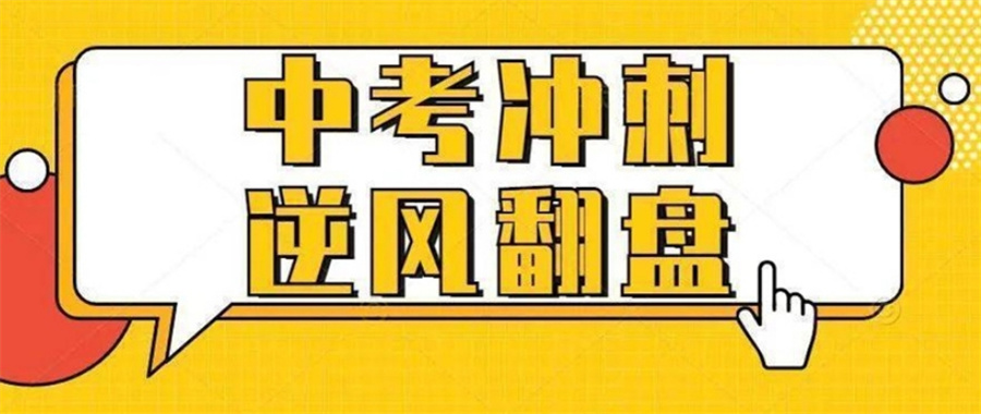 全日制中考复读学校