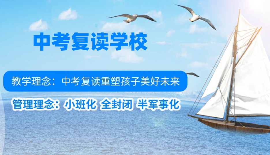 全日制中考复读学校