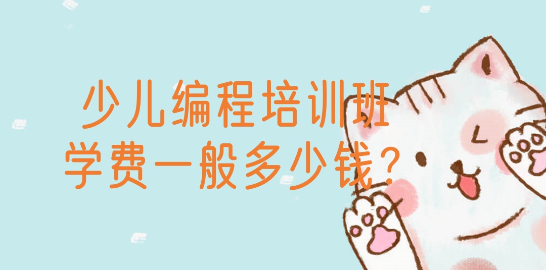 少儿编程培训班学费一般多少钱？