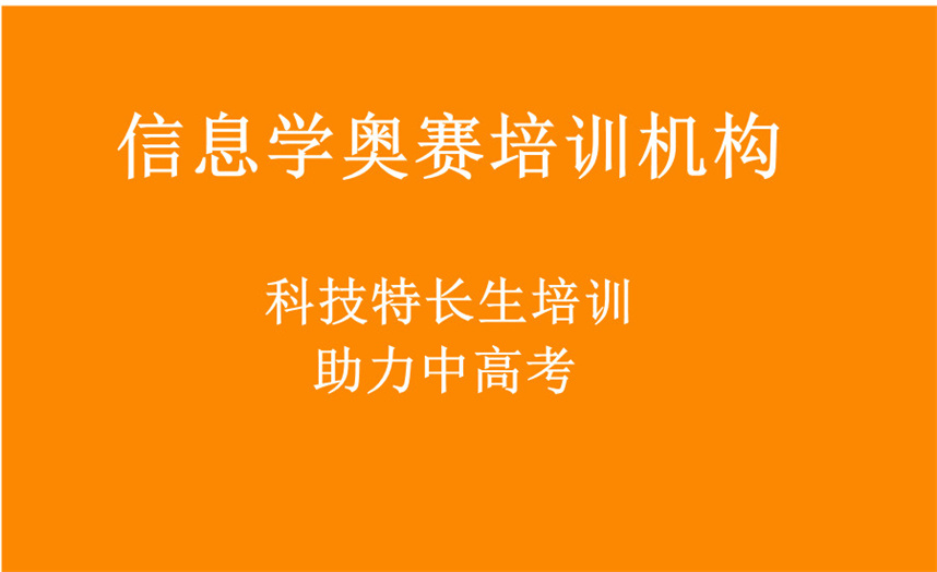 10大信息学奥赛科技特长生培训机构排名出炉