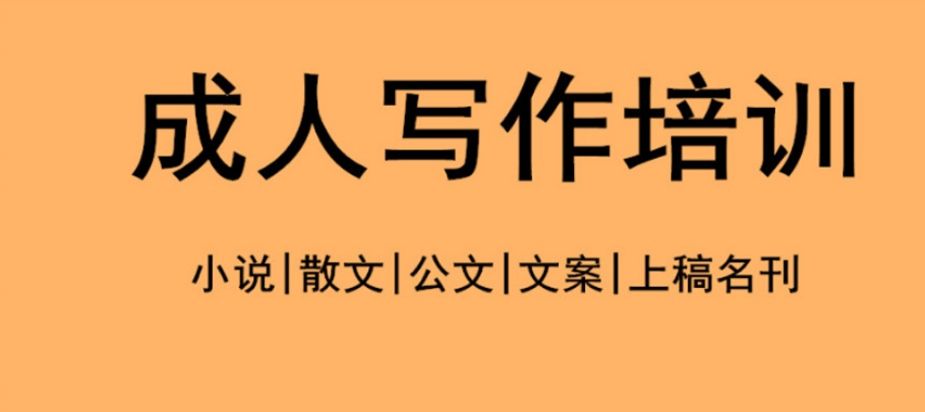 学习成人写作培训机构 学习成人写作培训机构