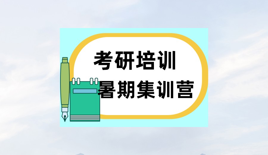 考研线下集训暑期营