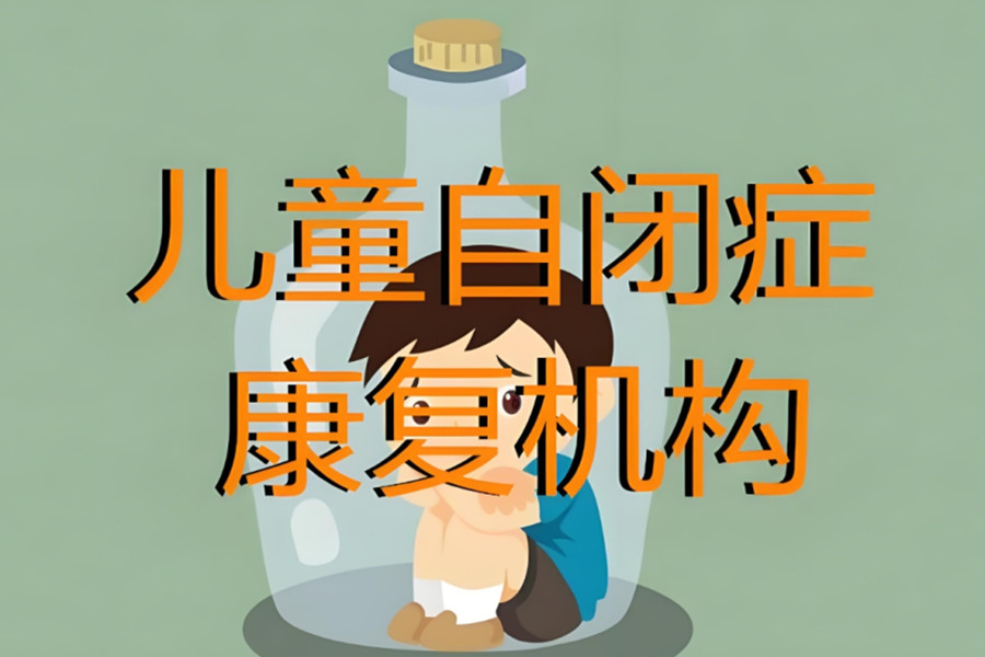 贵阳自闭症康复训练机构 贵阳自闭症康复训练机构