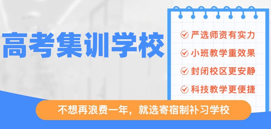 公布乌鲁木齐好的高考全日制集训学校排名及简介一览 公布乌鲁木齐好的高考全日制集训学校排名及简介一览