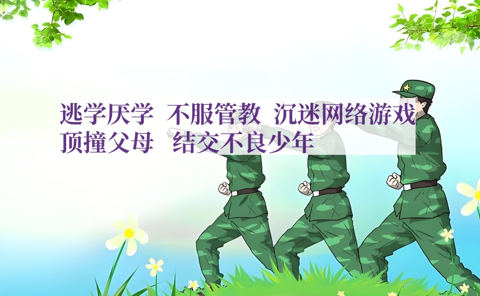 江苏淮安正规的叛逆特训学校