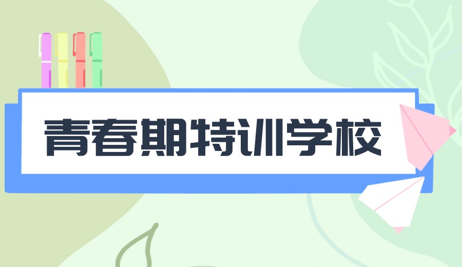一览TOP重庆十大青春期叛逆孩子封闭特训学校新出炉名单.jpg 一览TOP重庆十大青春期叛逆孩子封闭特训学校新出炉名单.jpg