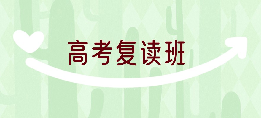 2025杭州高考复读学校排名前五 你想知道的都在这!