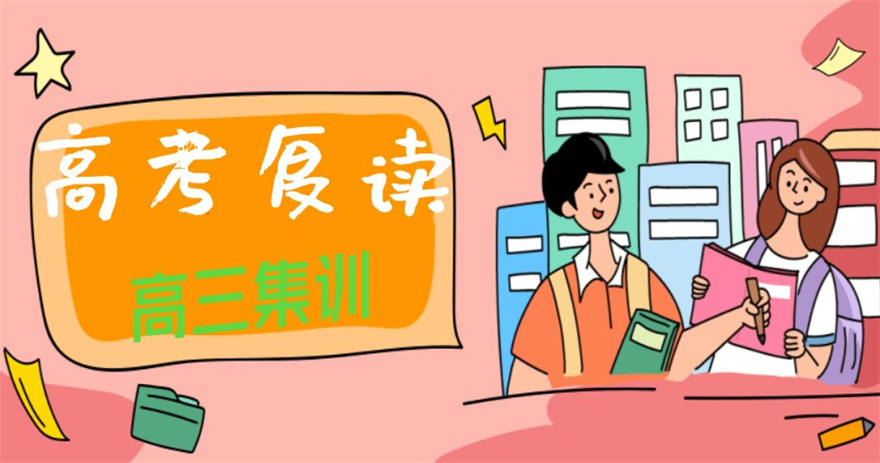 杭州高考复读学校