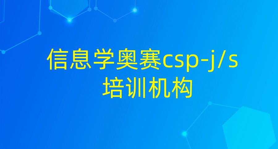 信息学奥赛培训机构 信息学奥赛培训机构