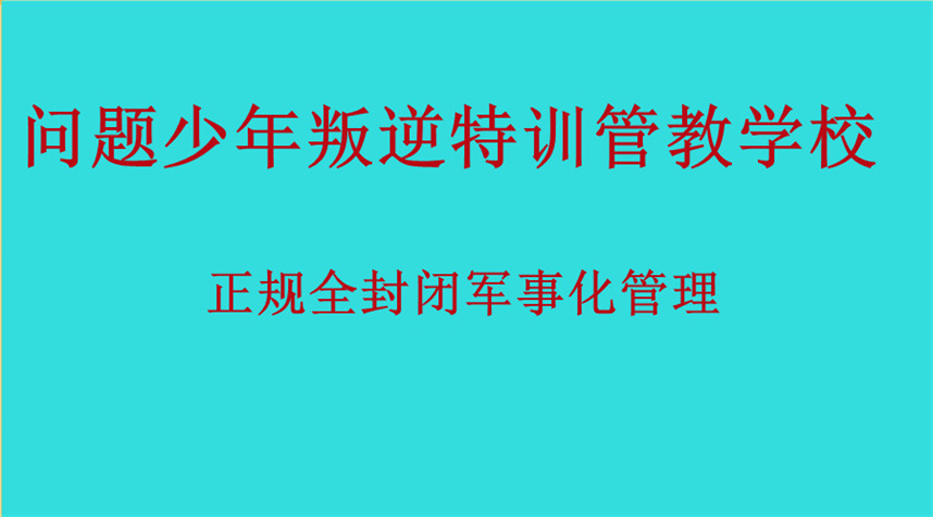 陕西问题少年叛逆管教学校10大排名汇总 陕西问题少年叛逆管教学校10大排名汇总