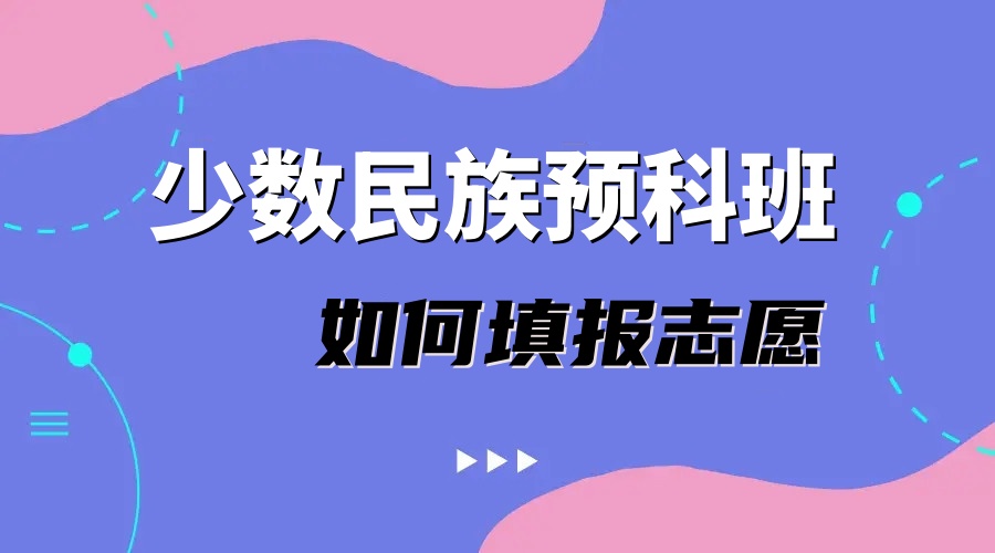 少数民族预科班怎么填志愿