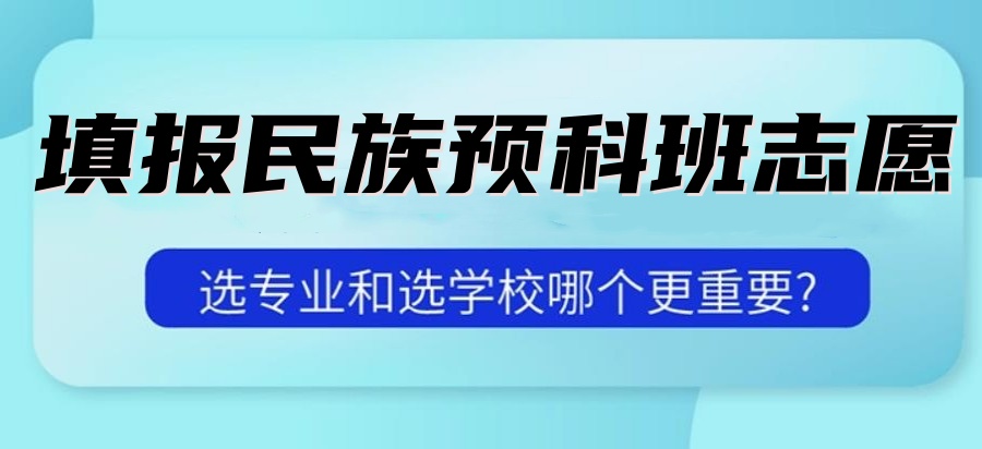 2025年四川地区报少数民族预科班怎么填志愿