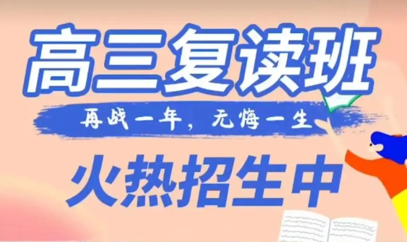 济南高考复读学校 济南高考复读学校