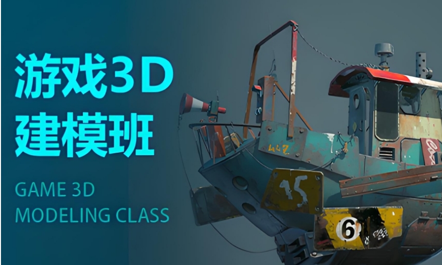 游戏建模培训机构