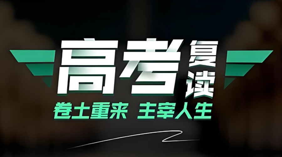 西安高考复读学校