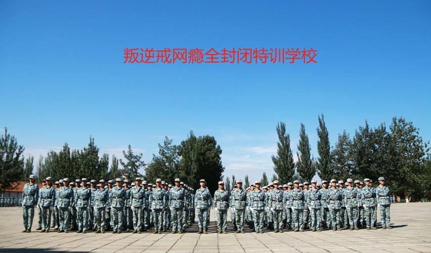 河北省青春期戒网瘾叛逆特训学校 河北省青春期戒网瘾叛逆特训学校