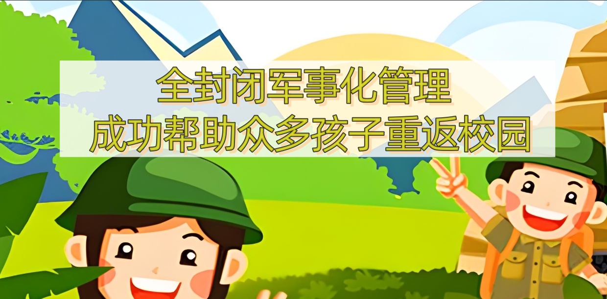 河北叛逆期孩子学校 河北叛逆期孩子学校