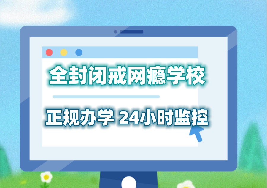 杭州不听话戒网瘾封闭学校 杭州不听话戒网瘾封闭学校