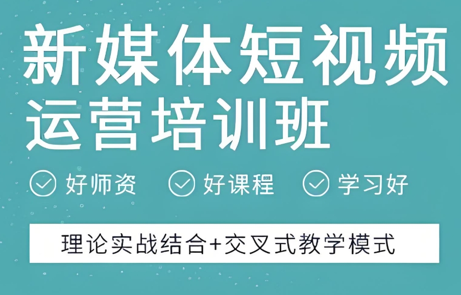新媒体运营培训学校 新媒体运营培训学校