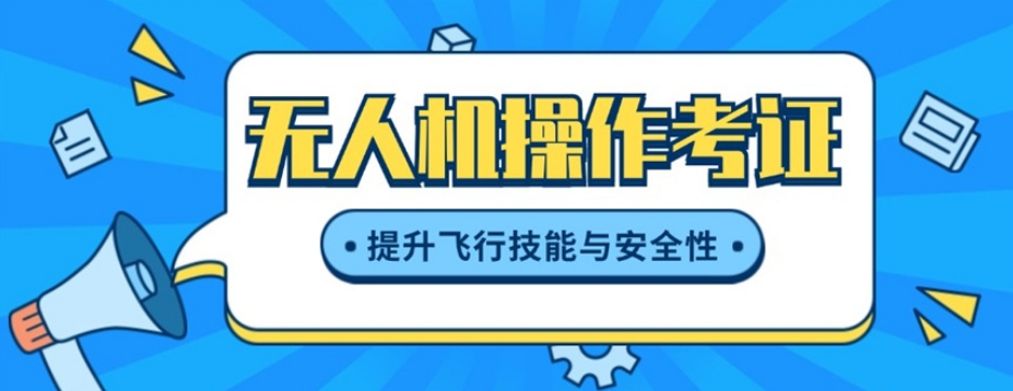 无人机培训机构