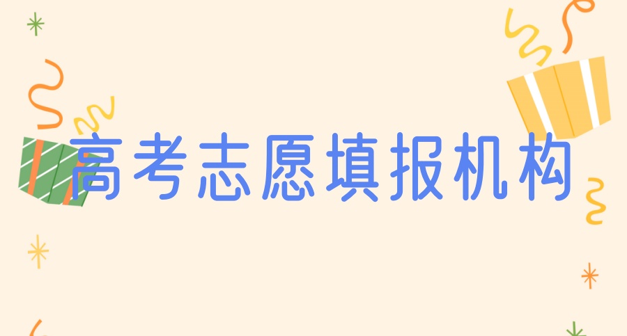 重庆高考填报志愿机构