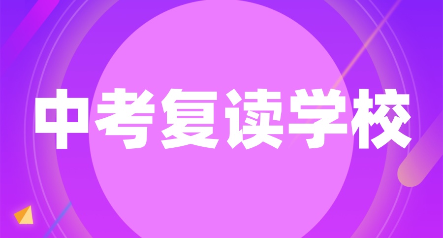 深圳中考复读学校