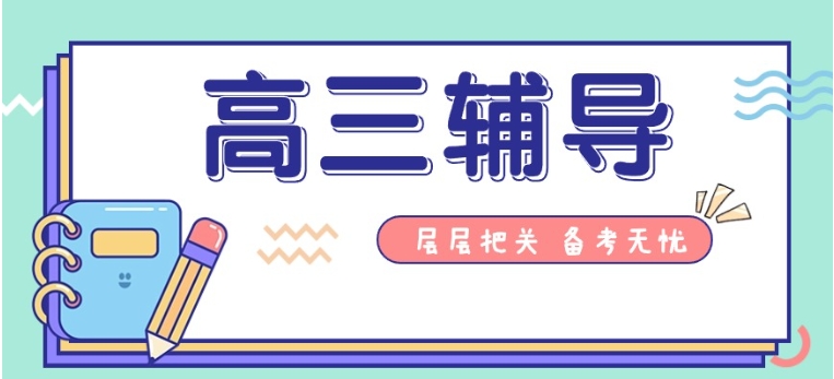 高三暑期集训去哪里? 合肥高考暑期班值得一试!.jpg 高三暑期集训去哪里? 合肥高考暑期班值得一试!.jpg