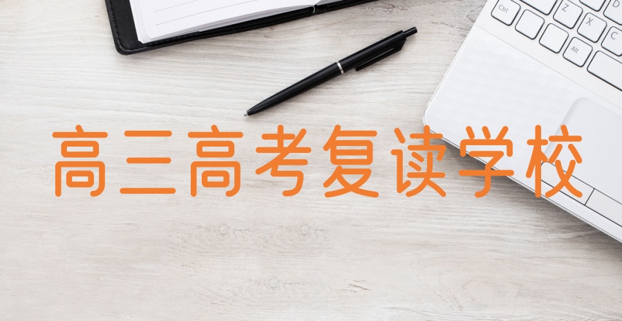 苏州中考生初三复读班/学校 苏州中考生初三复读班/学校