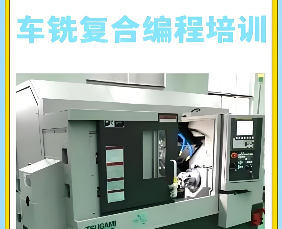 车铣复合编程培训机构 车铣复合编程培训机构
