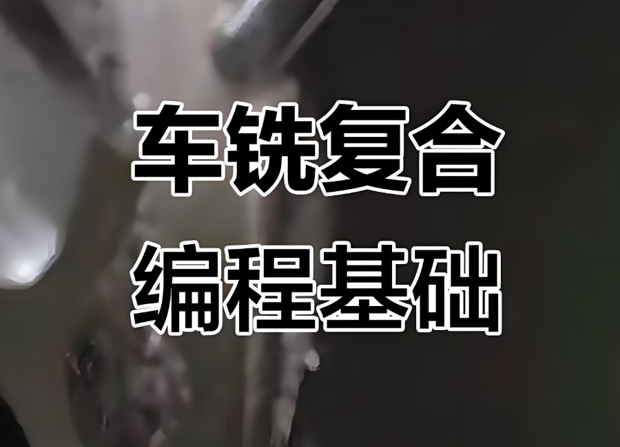 车铣复合编程培训机构 车铣复合编程培训机构