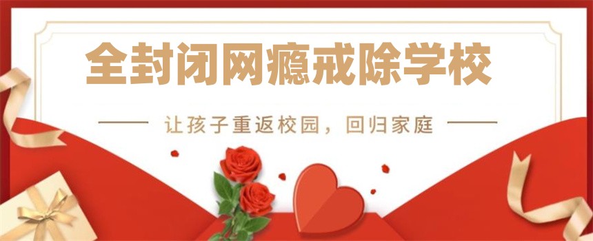 叛逆孩子手机网瘾戒除矫正学校