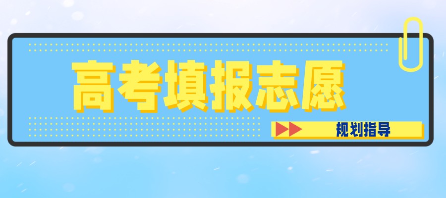 一览南昌不错的高考志愿填报辅导机构排名名单
