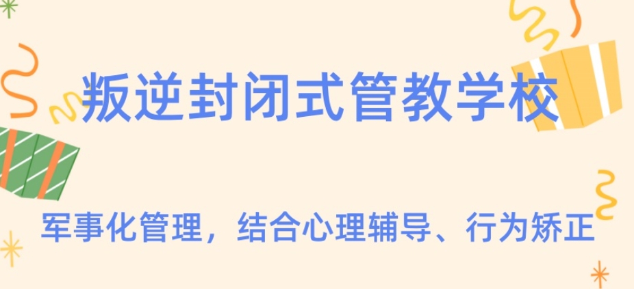 封闭式叛逆少年军事戒网瘾学校 封闭式叛逆少年军事戒网瘾学校