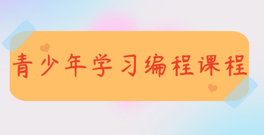青少年学习编程课程
