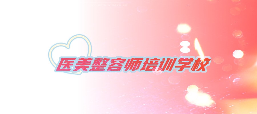 学习轻医美学校