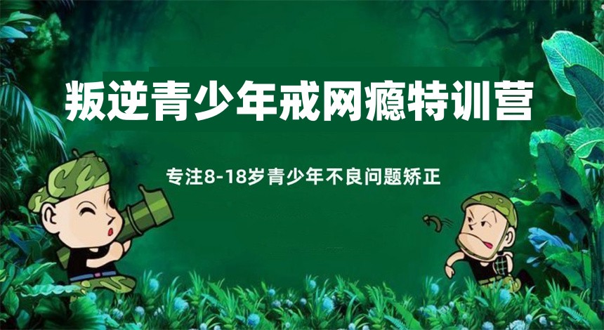 青少年叛逆全封闭特训