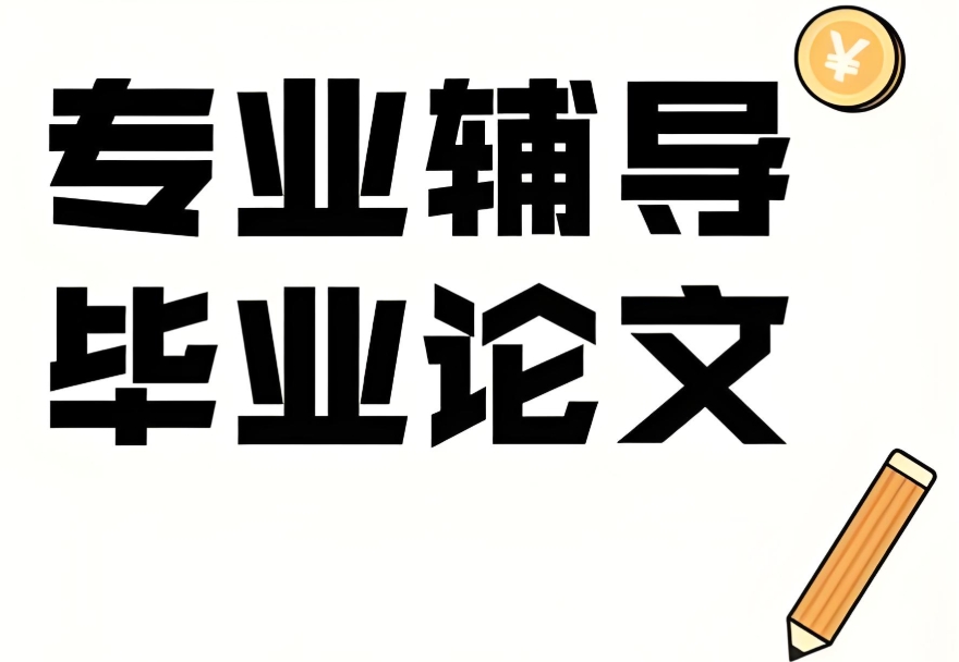 毕业论文辅导机构